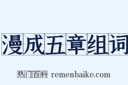 漫成五章组词是什么意思的图片